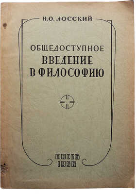 Лосский Н.О. Общедоступное введение в философию. Франкфурт-на-Майне: Посев, 1956.